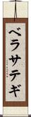 ベラサテギ Scroll