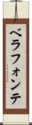 ベラフォンテ Scroll