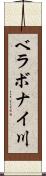 ベラボナイ川 Scroll