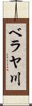 ベラヤ川 Scroll