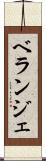 ベランジェ Scroll