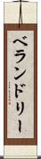ベランドリー Scroll