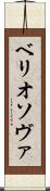 ベリオソヴァ Scroll