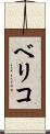 ベリコ Scroll