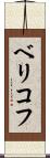 ベリコフ Scroll