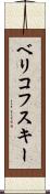 ベリコフスキー Scroll