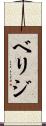 ベリジ Scroll
