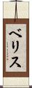 ベリス Scroll