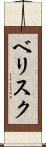 ベリスク Scroll
