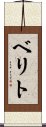 ベリト Scroll