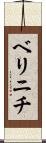 ベリニチ Scroll