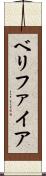 ベリファイア Scroll