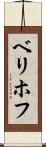 ベリホフ Scroll