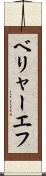 ベリャーエフ Scroll