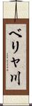 ベリャ川 Scroll