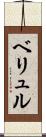 ベリュル Scroll