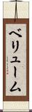 ベリューム Scroll