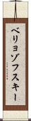 ベリョゾフスキー Scroll