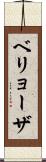 ベリョーザ Scroll
