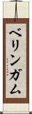 ベリンガム Scroll