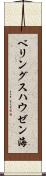 ベリングスハウゼン海 Scroll