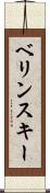 ベリンスキー Scroll