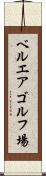 ベルエアゴルフ場 Scroll