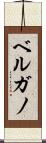ベルガノ Scroll
