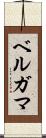 ベルガマ Scroll