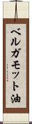 ベルガモット油 Scroll