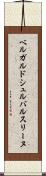 ベルガルドシュルバルスリーヌ Scroll