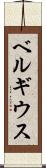 ベルギウス Scroll