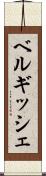 ベルギッシェ Scroll