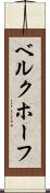 ベルクホーフ Scroll