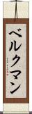 ベルクマン Scroll