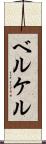 ベルケル Scroll