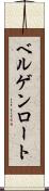 ベルゲンロート Scroll