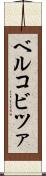 ベルコビツァ Scroll