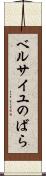 ベルサイユのばら Scroll