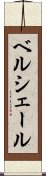 ベルシェール Scroll