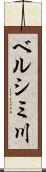 ベルシミ川 Scroll