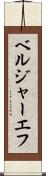 ベルジャーエフ Scroll