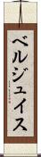 ベルジュイス Scroll
