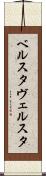 ベルスタ Scroll
