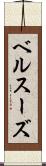 ベルスーズ Scroll