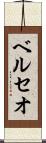ベルセオ Scroll