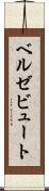 ベルゼビュート Scroll