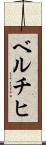 ベルチヒ Scroll