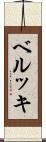 ベルッキ Scroll