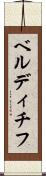 ベルディチフ Scroll